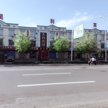 吴忠昊利宾馆
