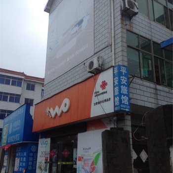 平安旅馆（杭州建设村店）