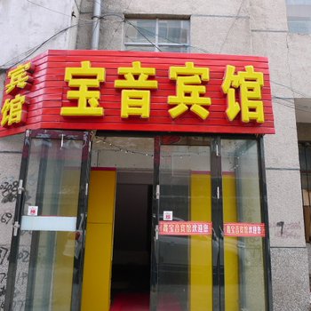 大庆鑫宝音宾馆酒店提供图片