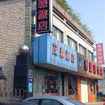 宁波茂森旅店