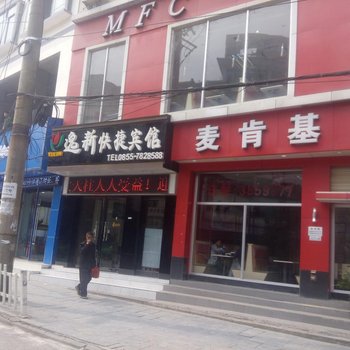 天柱逸新快捷宾馆酒店提供图片