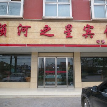 项城颍河之星宾馆酒店提供图片