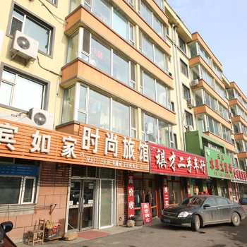 吉林宾如家时尚旅馆