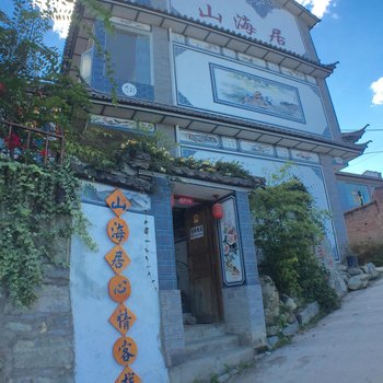 大理山海居客栈