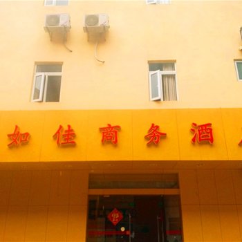 湛江如佳商务酒店酒店提供图片