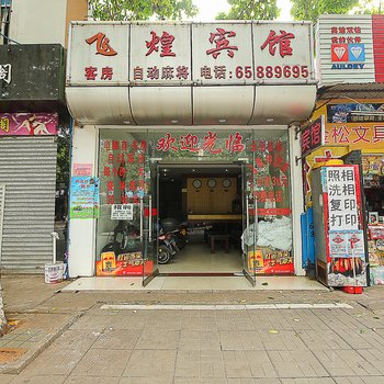 海口飞煌宾馆酒店提供图片