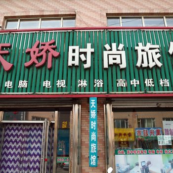 榆树市天骄时尚旅馆酒店提供图片