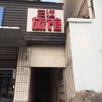 荆门三江旅馆酒店提供图片