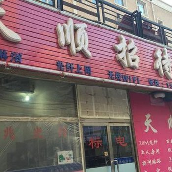 四平天顺招待所