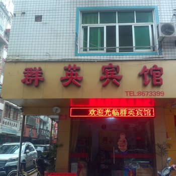 仙游群英宾馆酒店提供图片