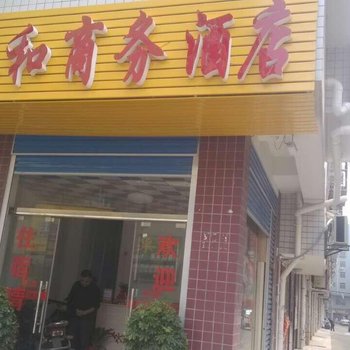 娄底永和商务酒店酒店提供图片