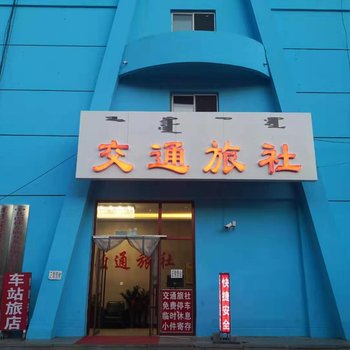 巴林左旗交通旅社酒店提供图片