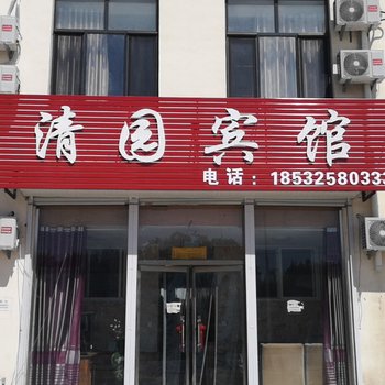 乐亭清园宾馆酒店提供图片