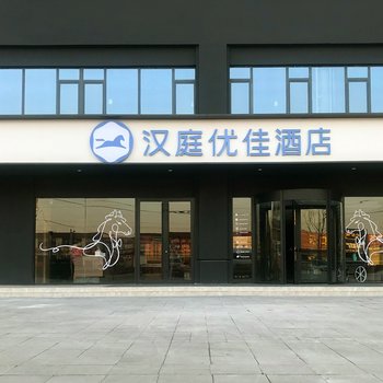 汉庭优佳酒店(济宁九洲新天地店)酒店提供图片