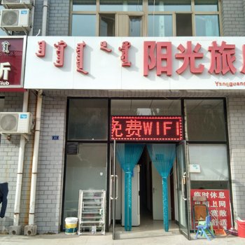 赤峰阳光旅店酒店提供图片