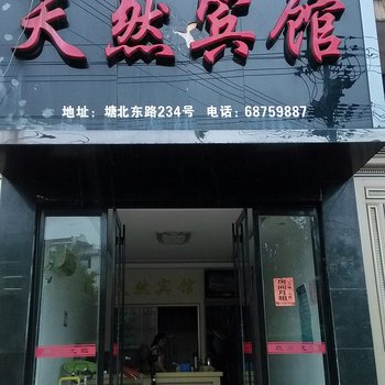 温州天然宾馆酒店提供图片