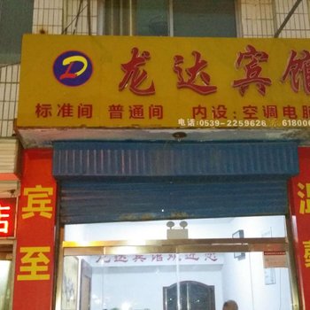 沂水龙达宾馆酒店提供图片