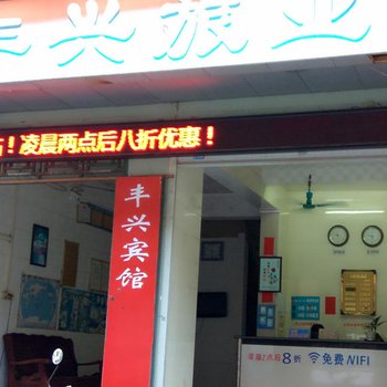 湛江丰兴旅店酒店提供图片