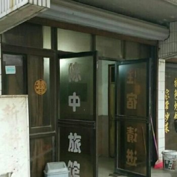 上海陈中旅馆