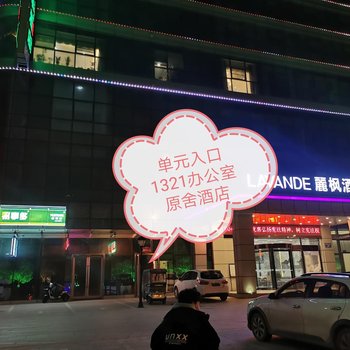 原舍酒店(驻马店高铁站店)酒店提供图片