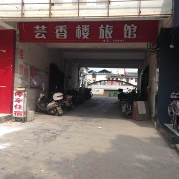 祁门芸香楼旅馆酒店提供图片