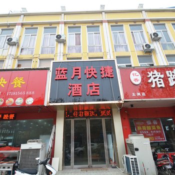郑州蓝月快捷酒店