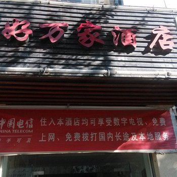 保山好万家酒店酒店提供图片