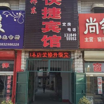 邢台邢东快捷宾馆