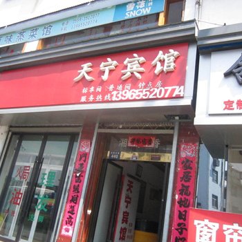 黄山天宁宾馆酒店提供图片