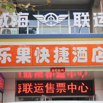 乐果快捷酒店酒店提供图片