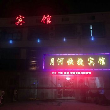 徐州月河快捷宾馆酒店提供图片