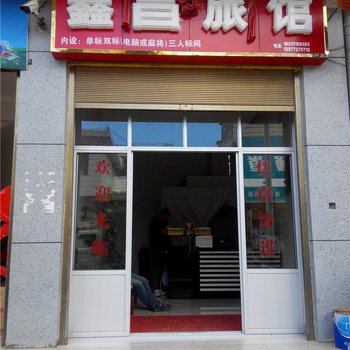 弥渡鑫昌旅馆