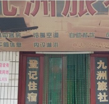 滕州九洲旅社酒店提供图片