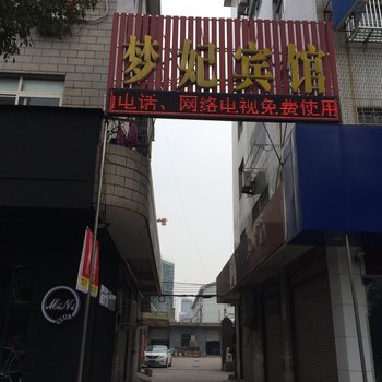 东阳梦妃宾馆酒店提供图片