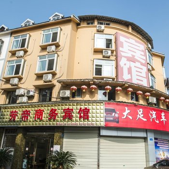 重庆大足芳帝商务宾馆酒店提供图片