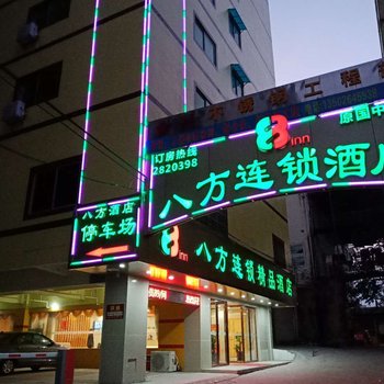 河源八方连锁精品酒店