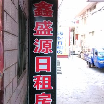 太原鑫盛源日租房(许西)