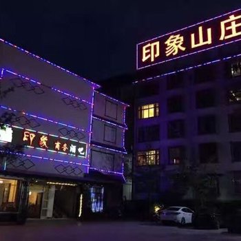 阿坝印象山庄酒店提供图片