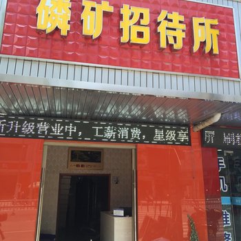 石门磷矿招待所酒店提供图片