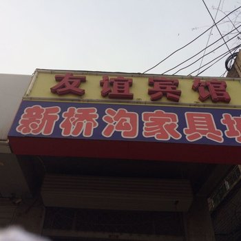 盂县友谊宾馆酒店提供图片