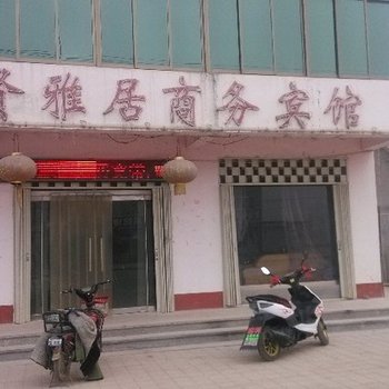 莒南贤雅居商务宾馆