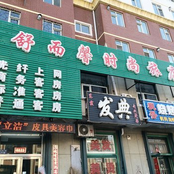 辽源舒而馨时尚旅店酒店提供图片