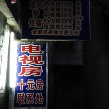 东莞龙凤梦住宿