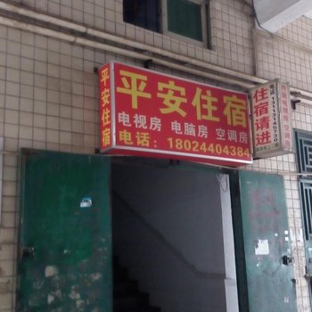 东莞东坑平安住宿(俊达中路店)