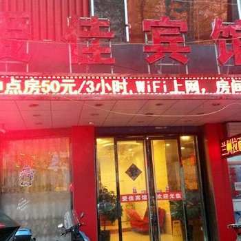 蚌埠爱佳快捷宾馆酒店提供图片