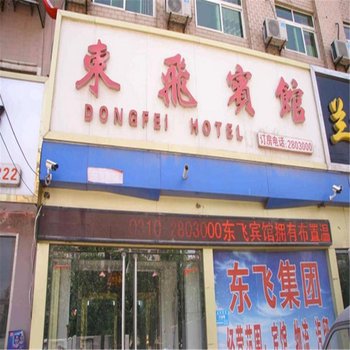 馆陶东飞宾馆酒店提供图片