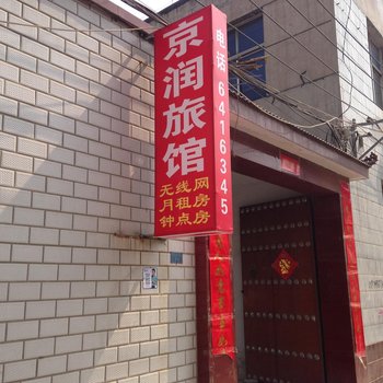 唐县京润旅馆酒店提供图片