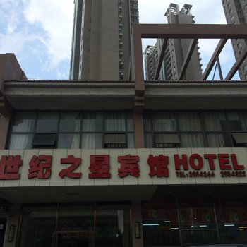 合肥世纪之星宾馆