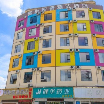骏怡波普精选酒店(深圳石龙仔店)