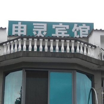 雁荡山申灵宾馆酒店提供图片